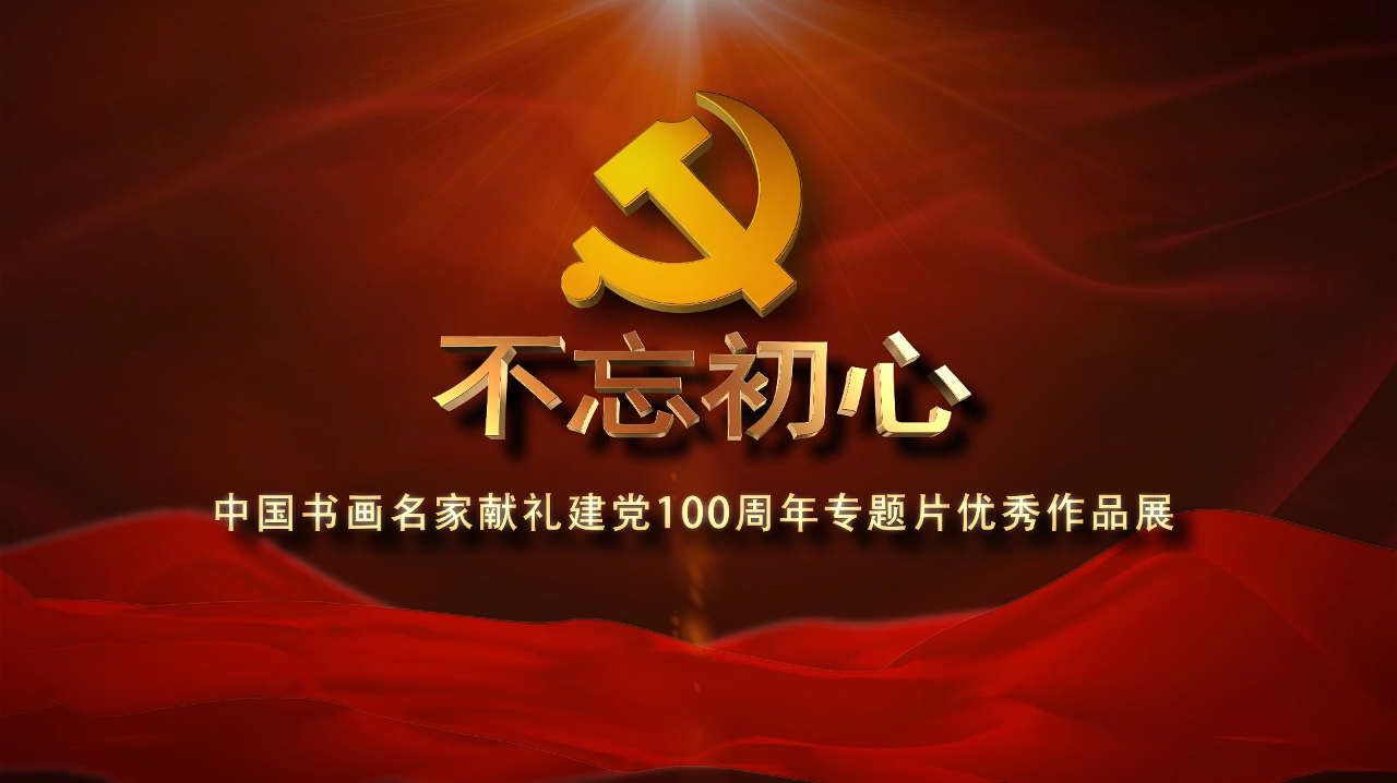 不忘初心|中国书画名家—姚霁月献礼建党100周年专题片优秀作品展