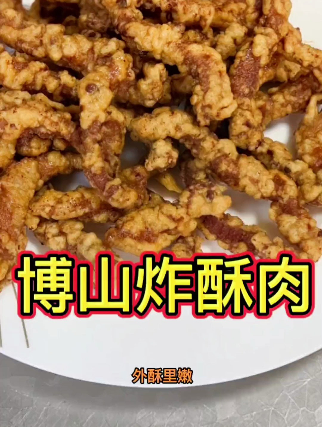 啥时候也吃不够的博山炸酥肉,椒麻鲜香,外酥里嫩,简直太好吃了