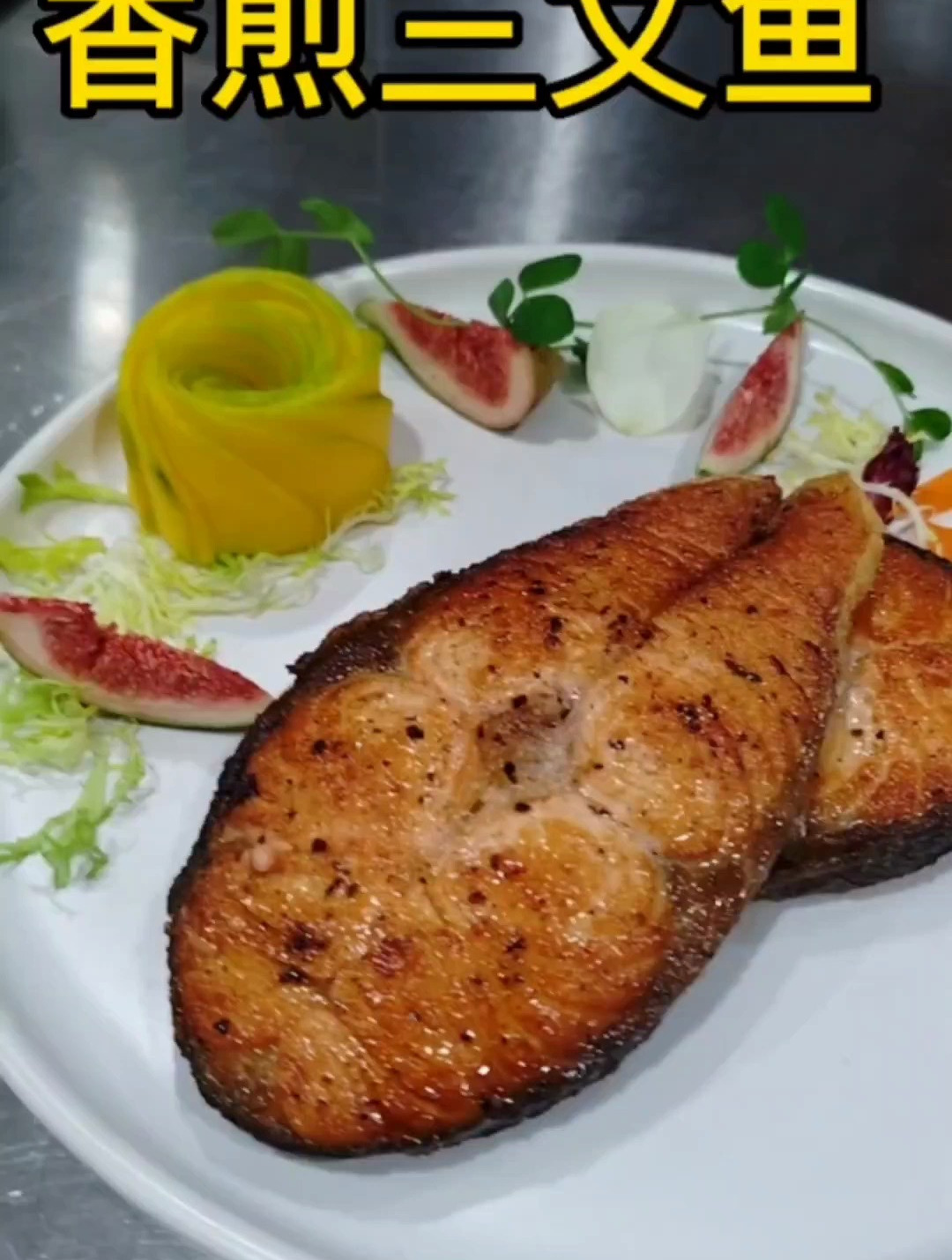 香煎三文鱼怎么做