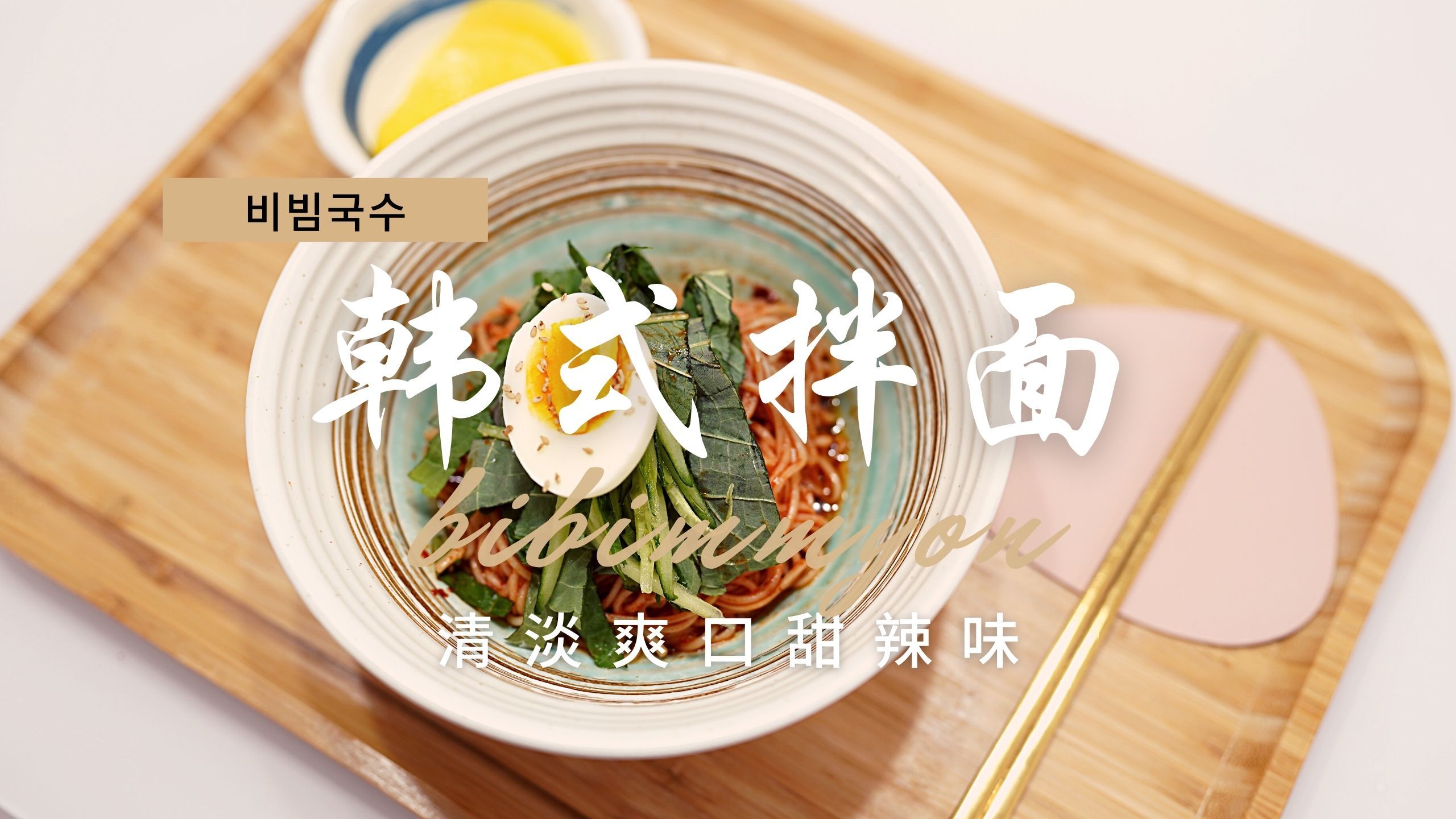 《韩式拌面》清淡爽口甜辣口味,好吃到爆炸,可以当减脂餐推荐