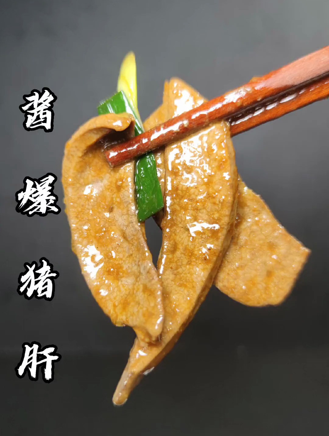 酱爆猪肝,学会了你又多了一道拿手菜