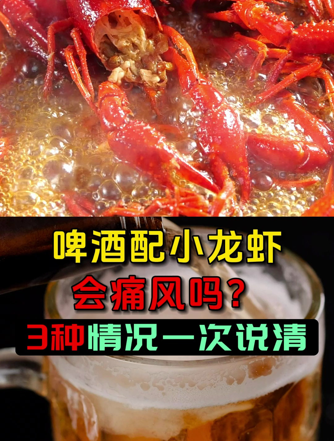 啤酒配小龙虾会痛风吗?不同情况不同对待