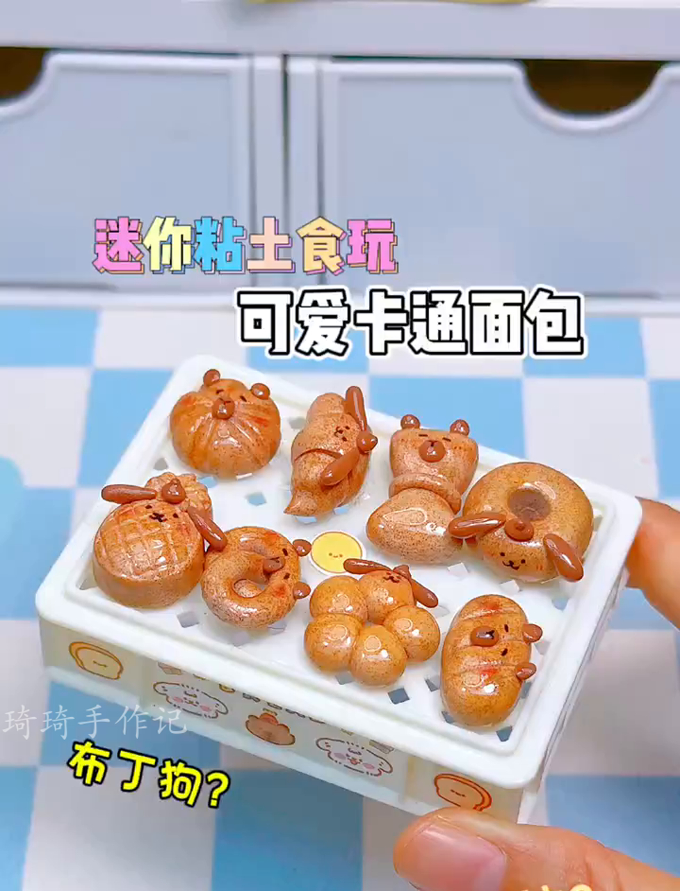 捏个超萌的卡皮巴拉和布丁狗面包,萌化了～