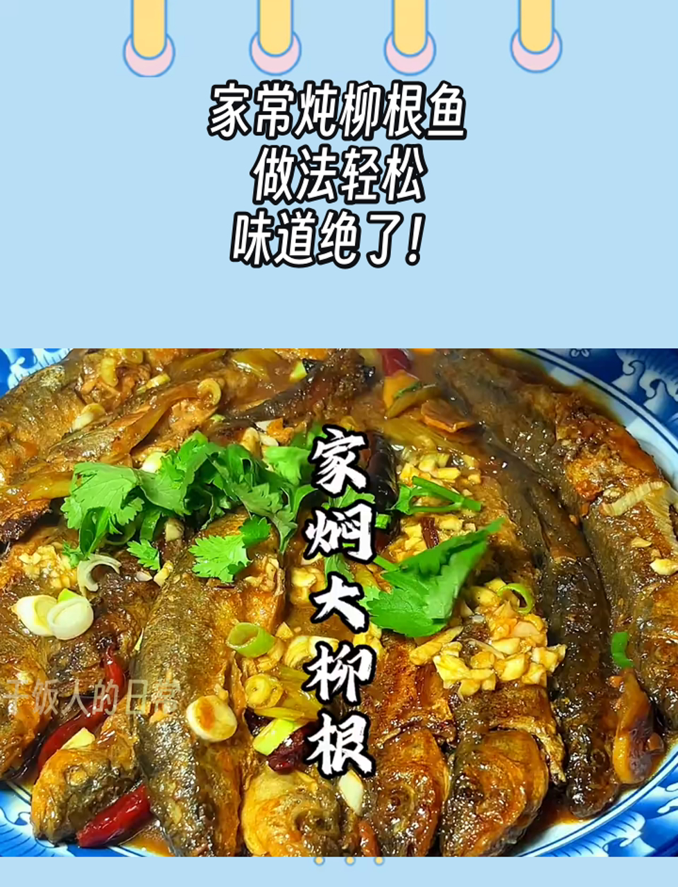 家常炖柳根鱼,做法轻松,味道绝了!