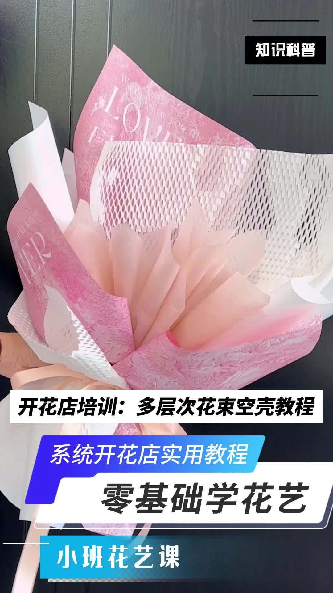 开花店培训:多层次花束空壳教程