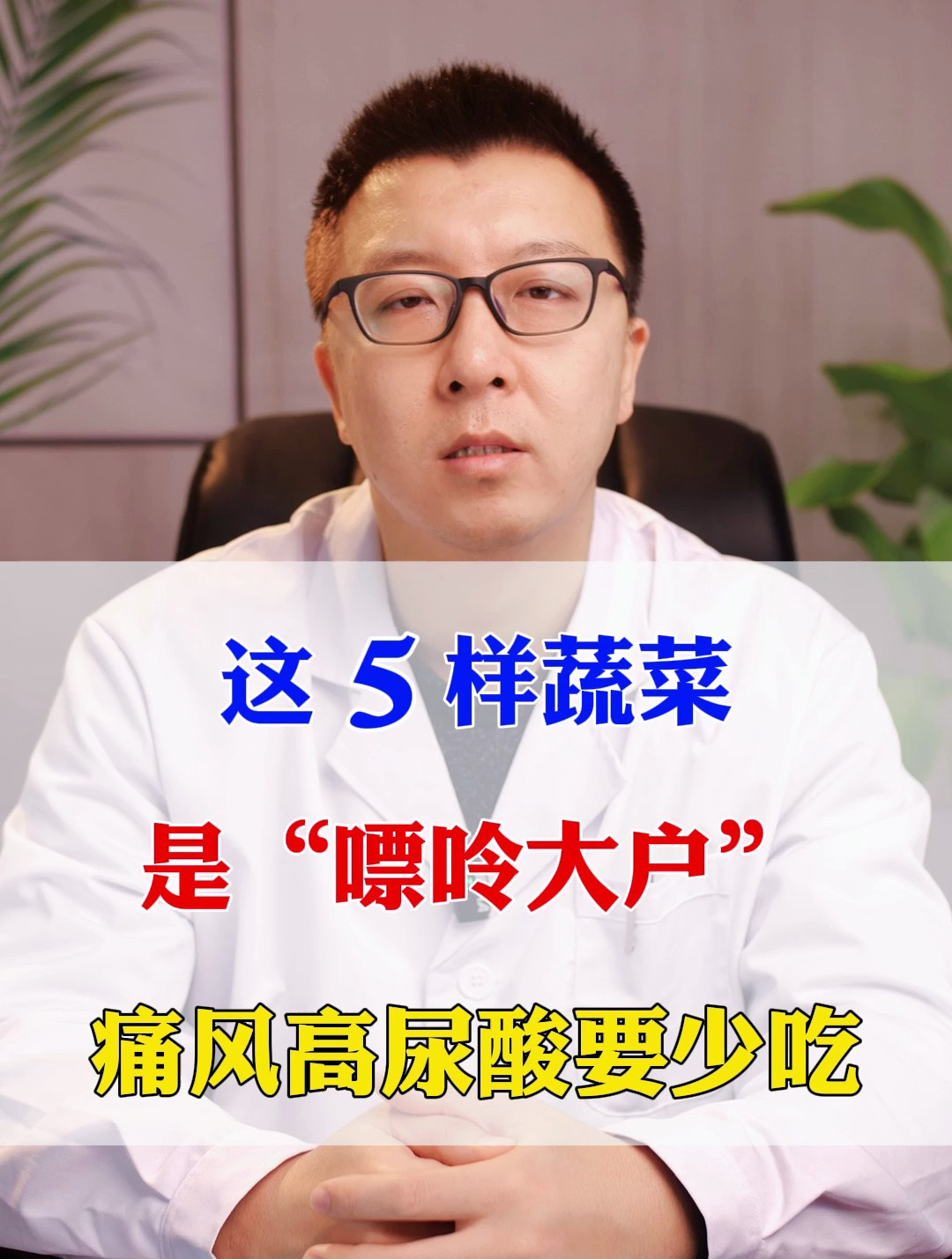 这5样蔬菜是“嘌呤大户”痛风高尿酸要少吃