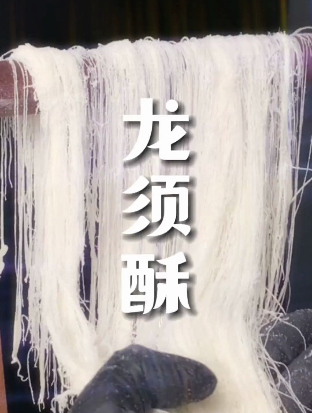 不懂就问,龙须酥到底是哪里的特产?