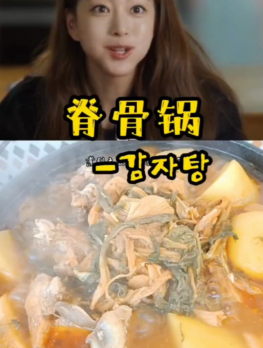 韩国料理脊骨锅~美女的诞生版美食,快来试试吧~