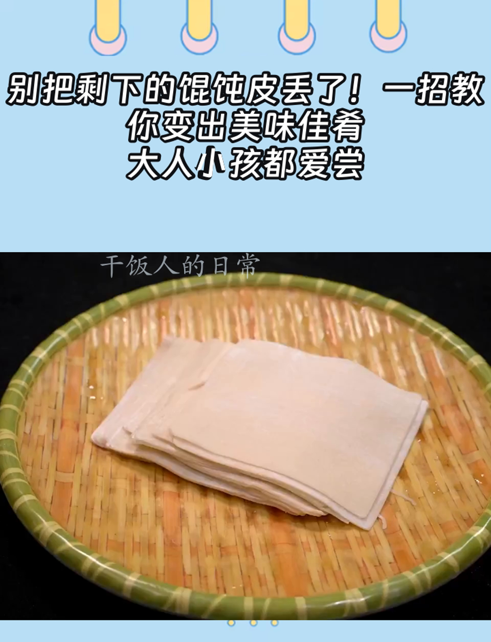 别把剩下的馄饨皮丢了!一招教你变出美味佳肴,大人小孩都爱尝