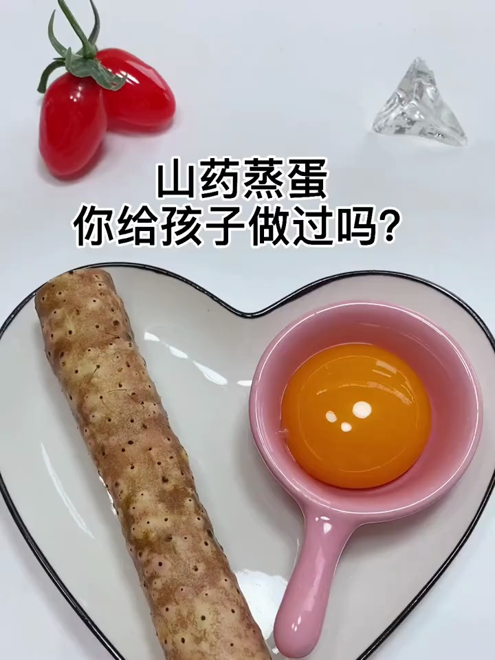 山药蒸蛋你给孩子做过嘛