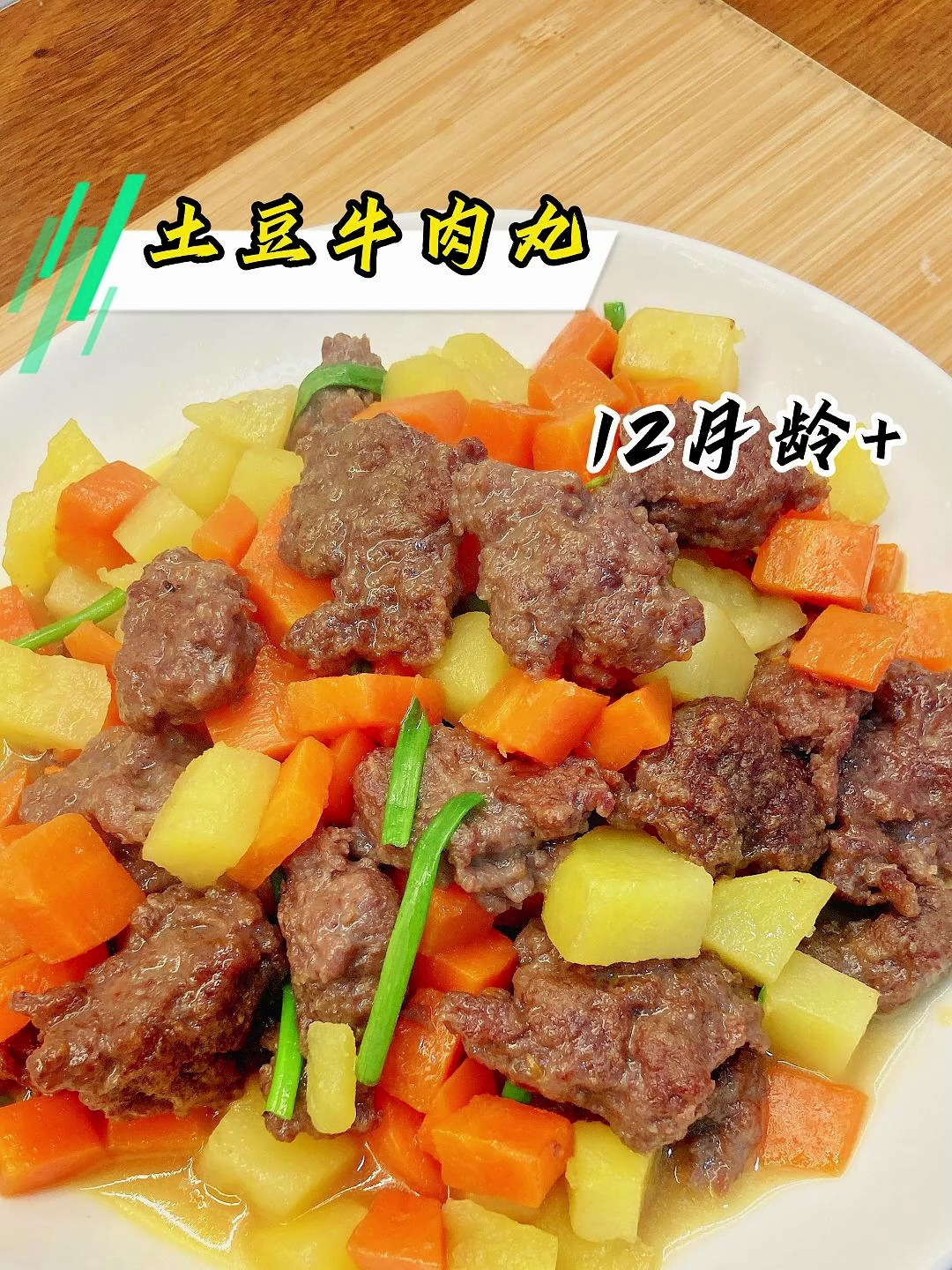 老妈今天做了一个牛肉丸,嫩而有嚼劲,宝宝很喜欢