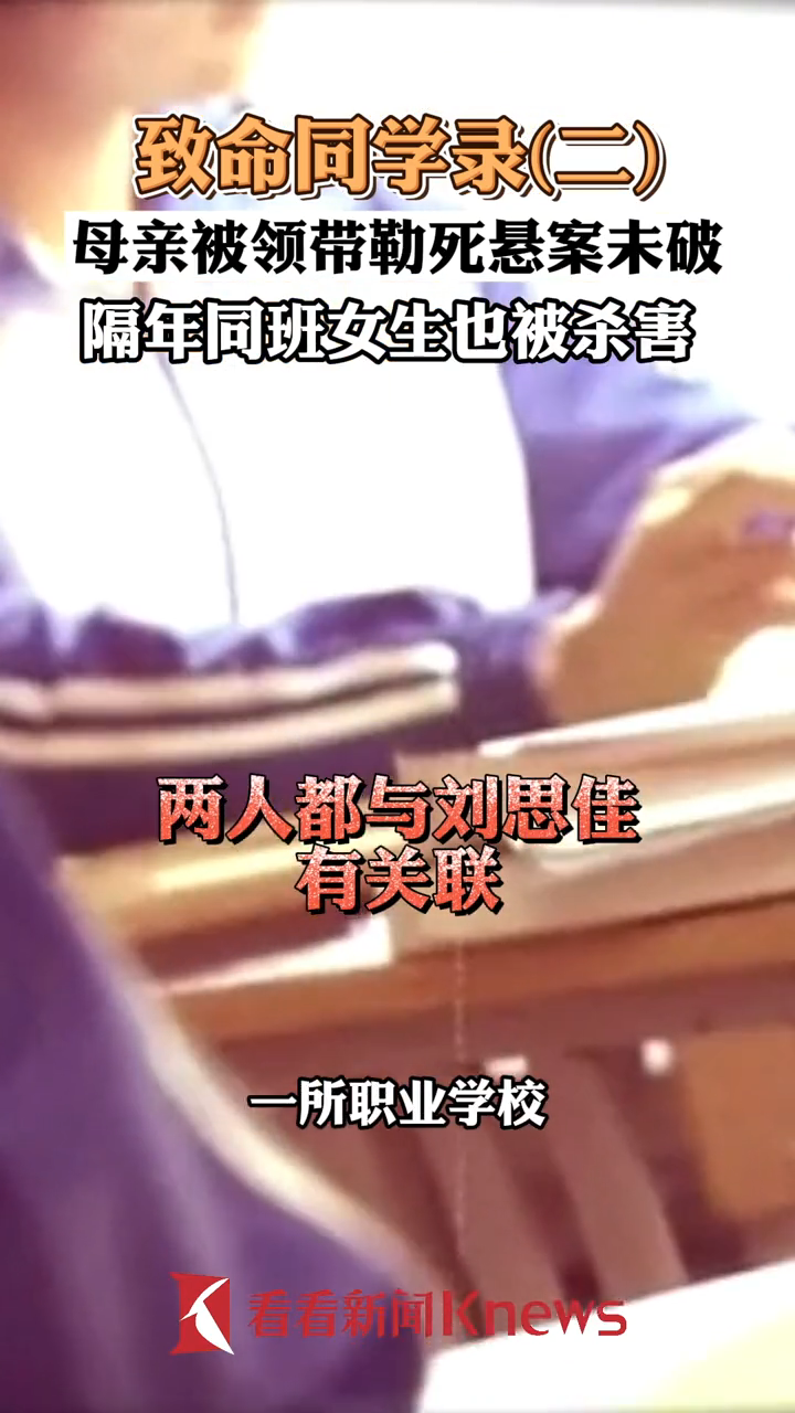 致命同学录(二):母亲被领带勒死悬案未破,隔年同班女生也被害,班主任竟成怀疑对象?凶杀案 
