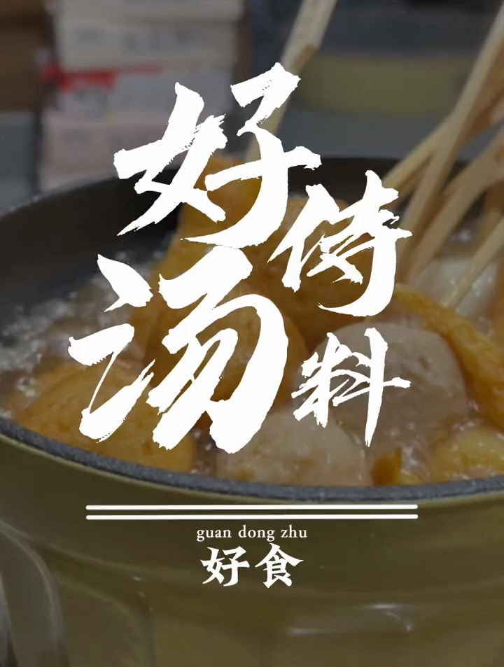 便利店同款的关东煮汤底,在家轻松实现关东煮自由!