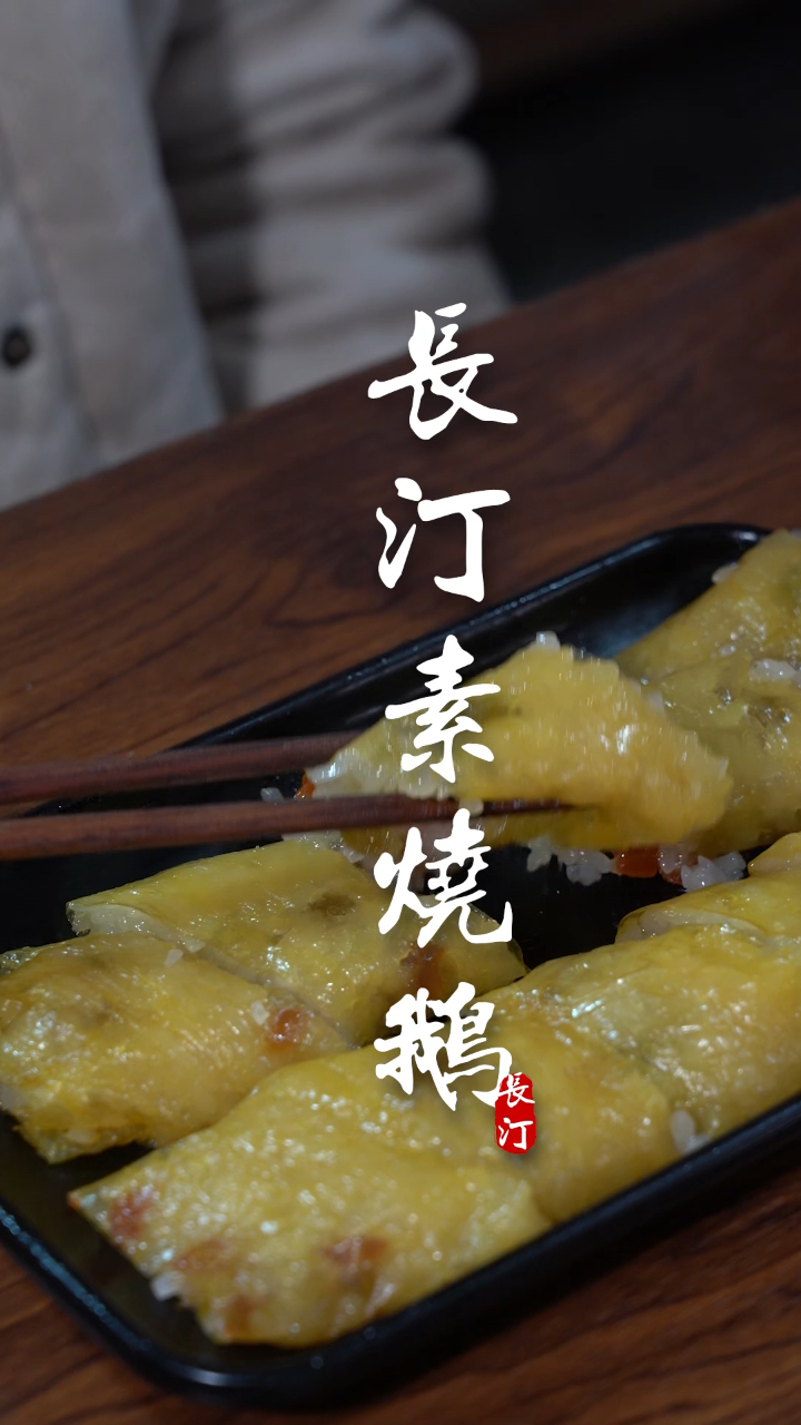 素烧鹅可不是真的鹅,这道美食有多少长汀人尝过?