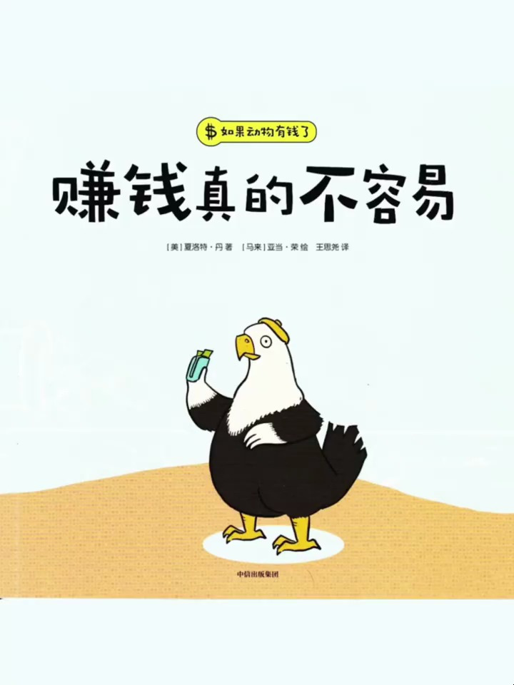 财商启蒙绘本《赚钱真的不容易》