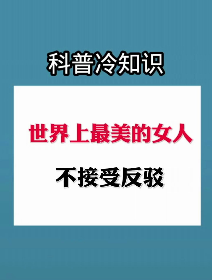 世界上最美的女人