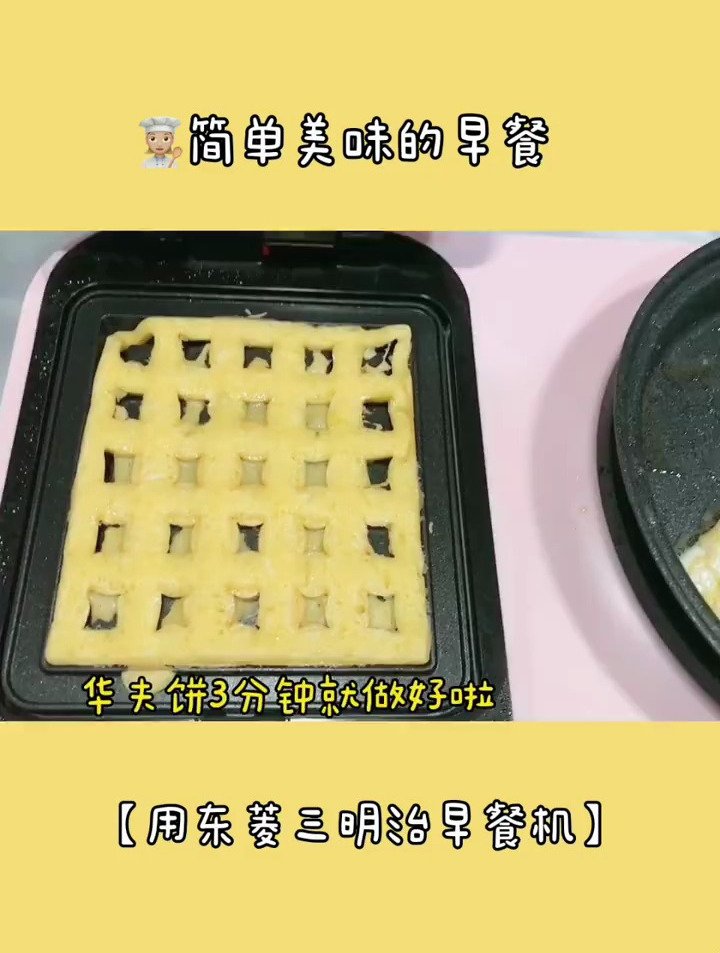 美食篇 万能早餐机制作的华夫饼真香
