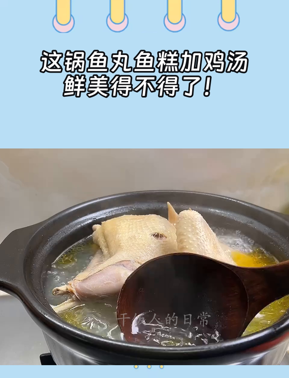 这锅鱼丸鱼糕加鸡汤,鲜美得不得了!