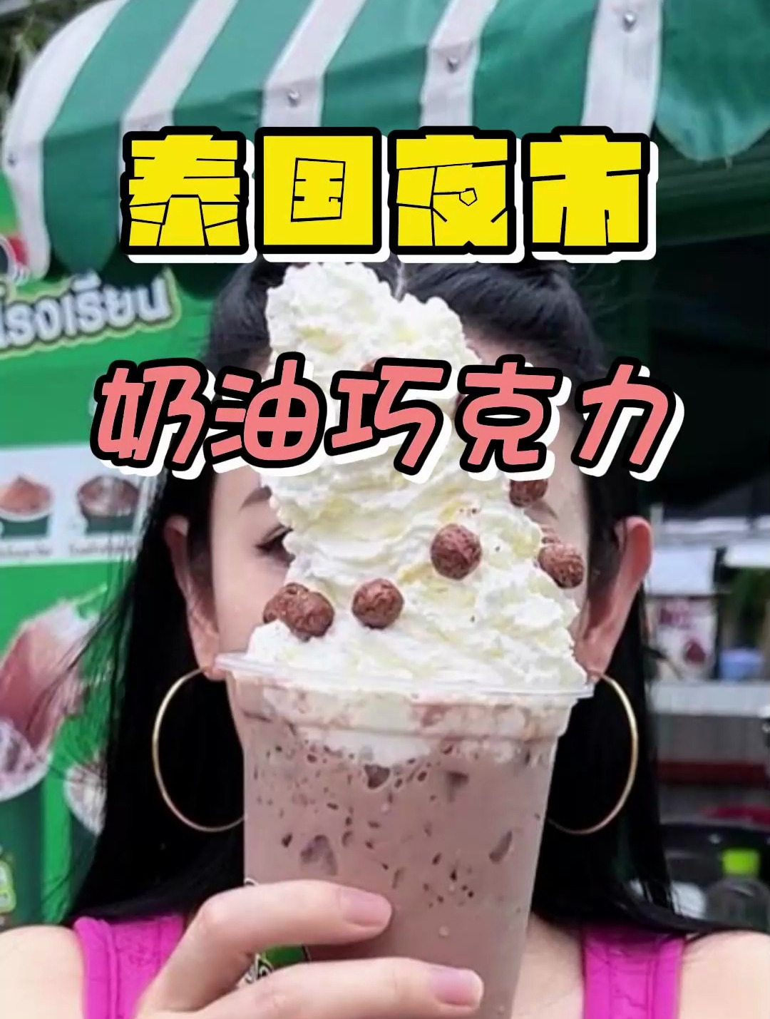 泰国夜市|美禄巧克力超高奶油