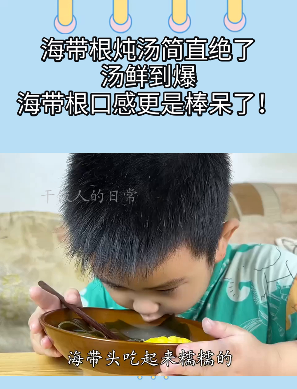 海带根炖汤简直绝了,汤鲜到爆,海带根口感更是棒呆了!