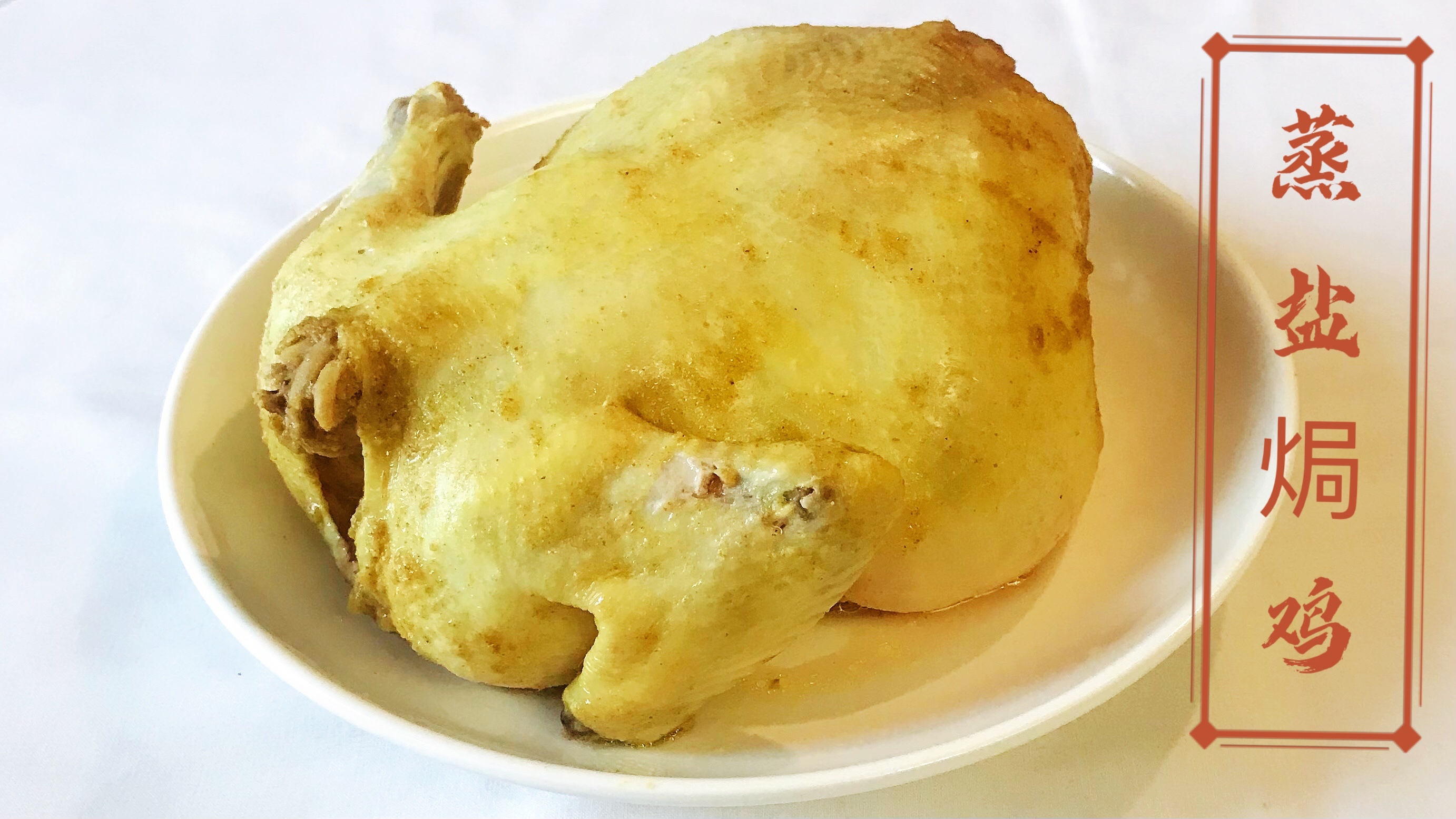 「年夜饭系列」蒸盐焗鸡 做法简单 咸鲜入味 皮香肉滑