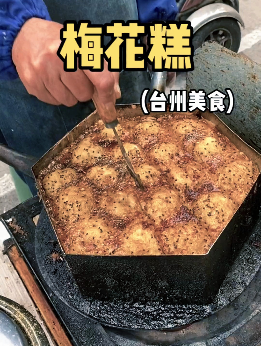 5块3个的梅花糕,糯叽叽的巨香!