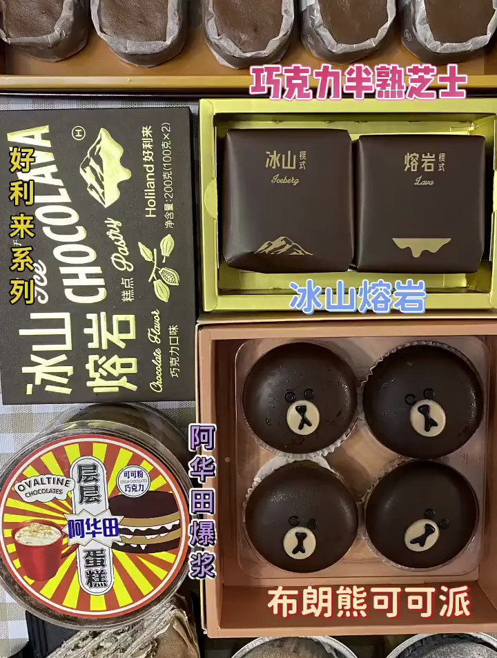 半熟芝士 冰山熔岩 布朗熊 阿华田 雪媚娘 千层蛋糕