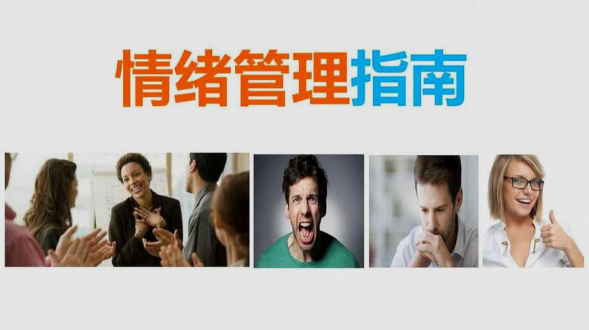 [图]员工情绪管理之压力缓解策略