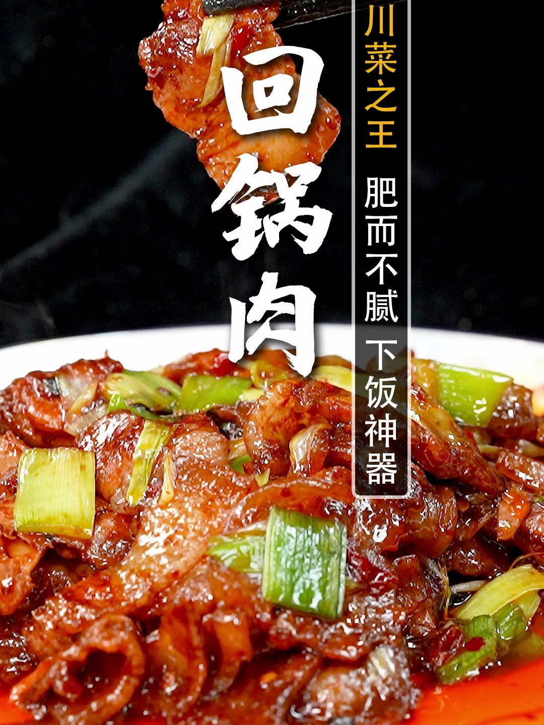 回锅肉,川菜之王!跟着30年5星大厨学,在家也能做出正宗味道!