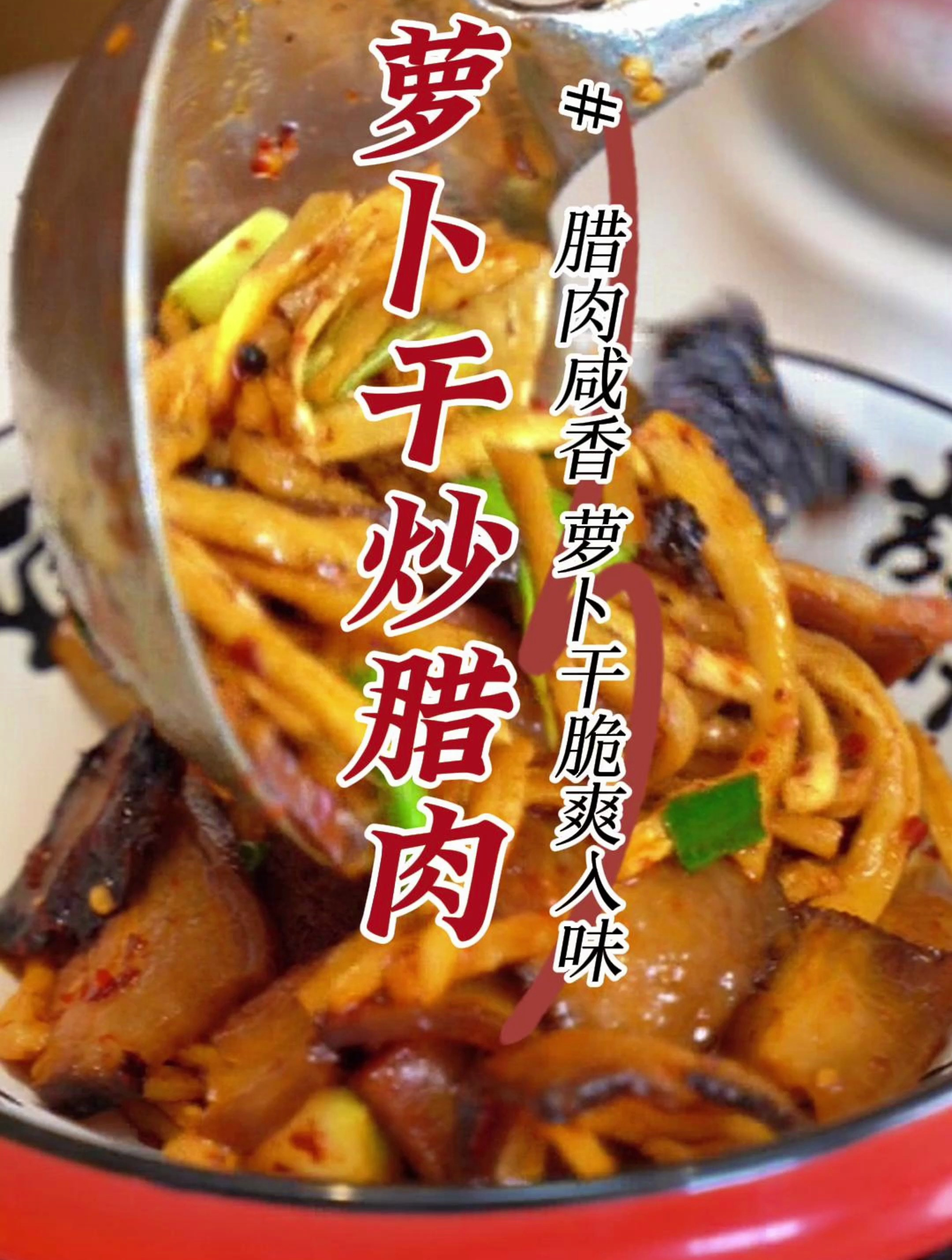 回忆 80 年代末老湘菜第四十五道——萝卜干炒腊肉,香辣下饭