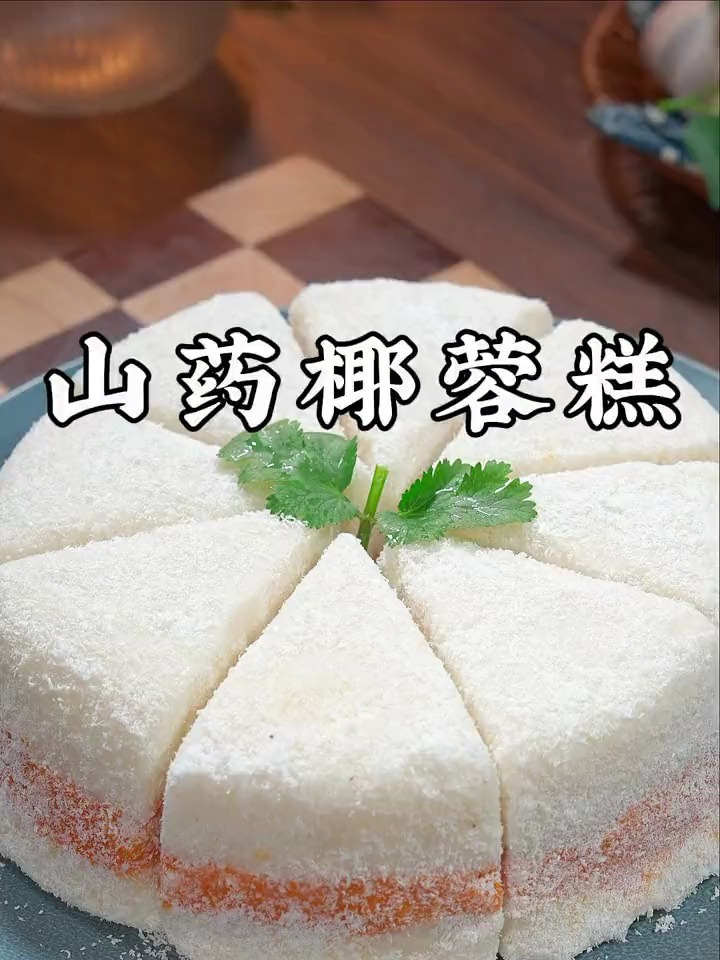 鲜甜可口的山药椰蓉糕