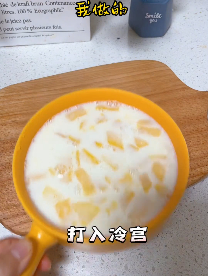 自制芒果牛奶果冻,昨天有位宝子推荐的,真的嘎嘎好吃,都快去试