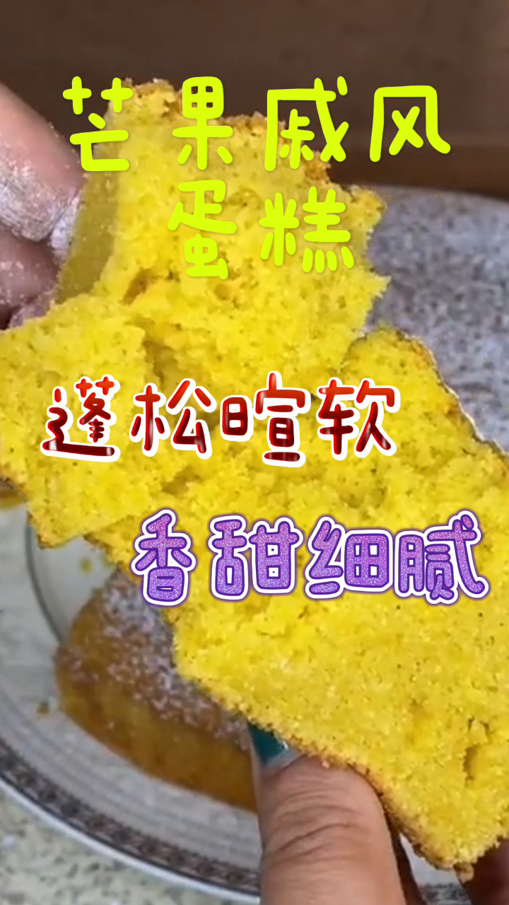 芒果戚风蛋糕,蓬松暄软香甜细腻,好吃到炸裂!