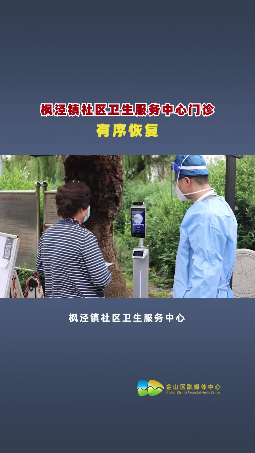 5月19日起,枫泾镇社区卫生服务中心基本医疗、预防接种、儿童保健正有序恢复。市民可持健康码