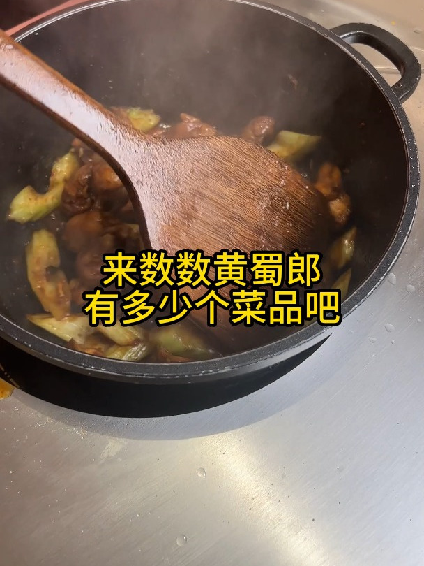 一起看看黄蜀郎究竟有多少个菜品?