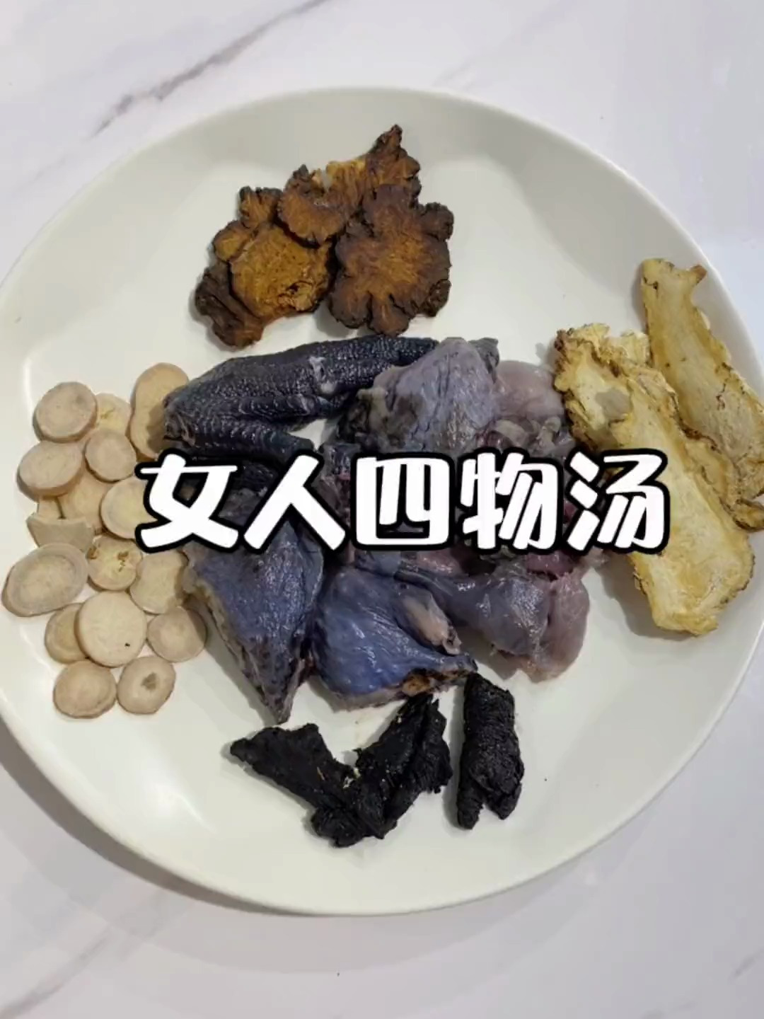 当归10,川芎10g,白芍10g,熟地10g+乌鸡肉