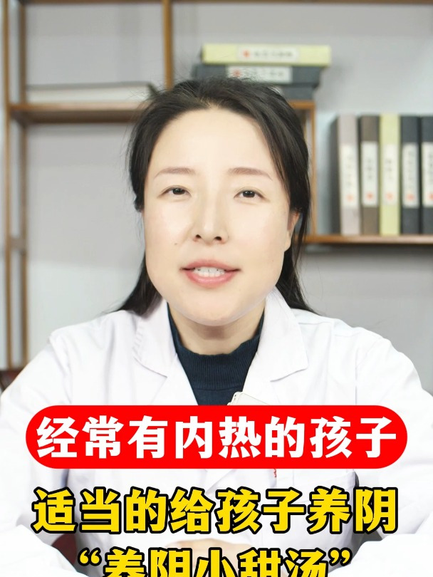 经常有内热的孩子,适当地给孩子养阴,“养阴小甜汤”