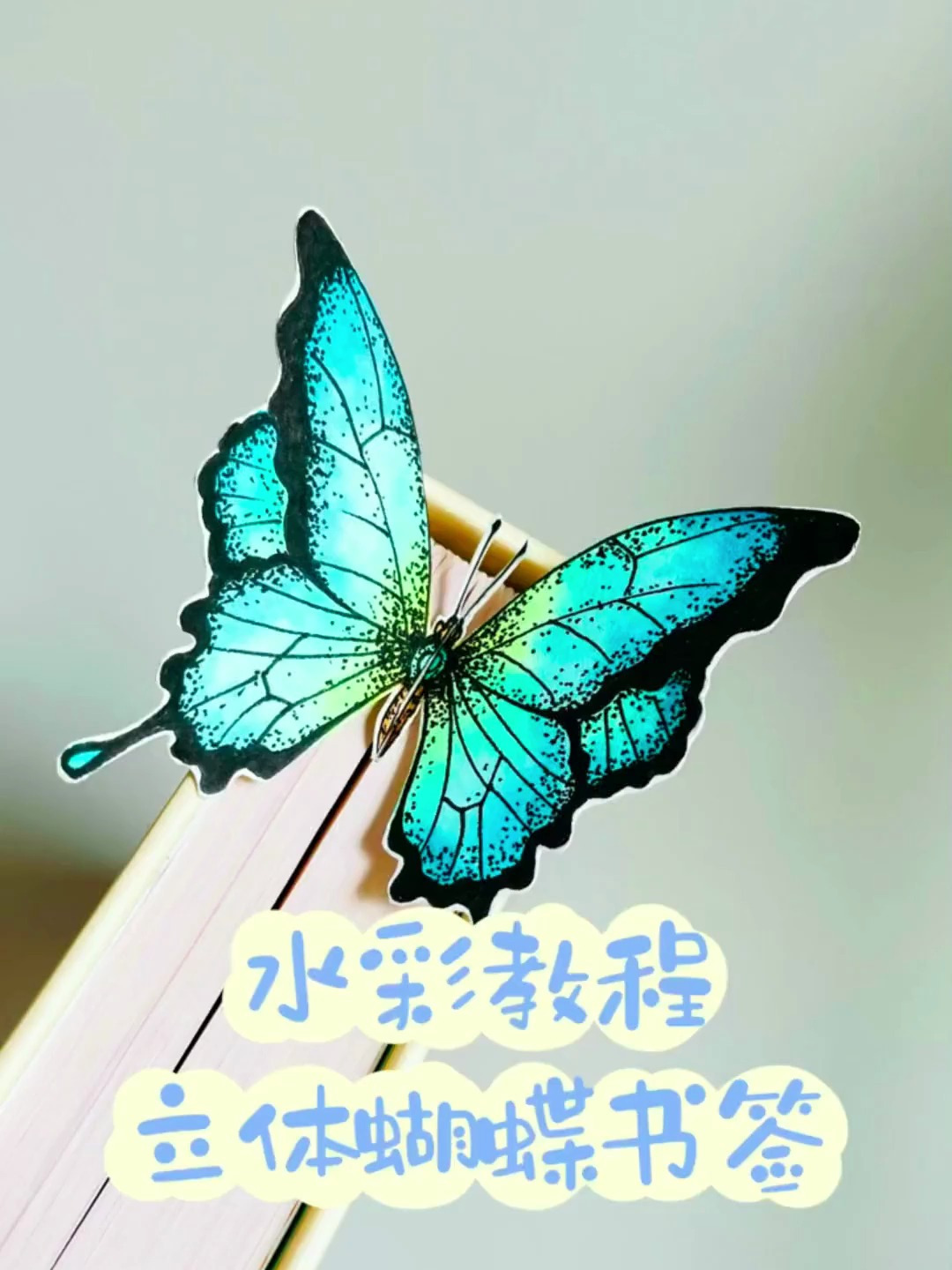 水彩手绘立体蝴蝶书签 贼拉好看 快艾特你有手的姐妹给你画吧