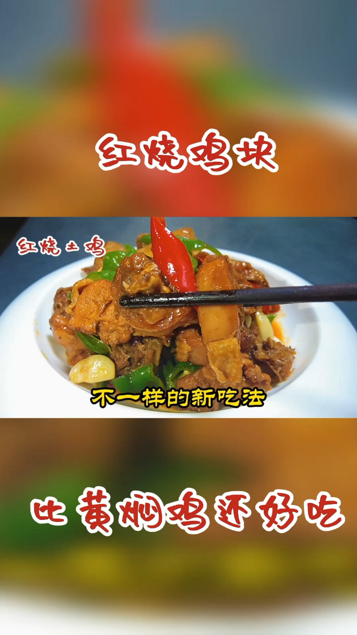 年夜饭第21道美食红烧土鸡,酱香浓郁色泽诱人,比黄焖鸡好吃