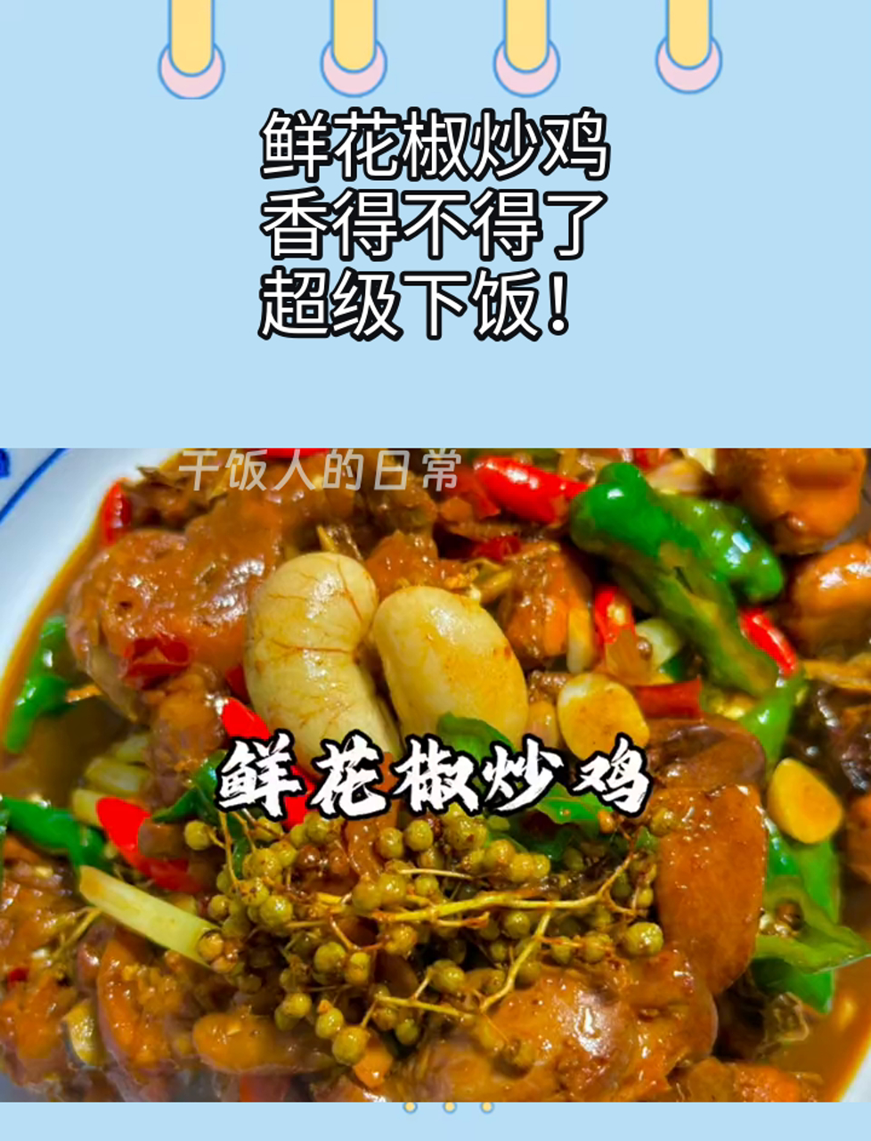 鲜花椒炒鸡,香得不得了,超级下饭!
