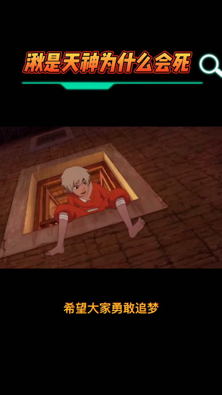 湫是天神为什么会死