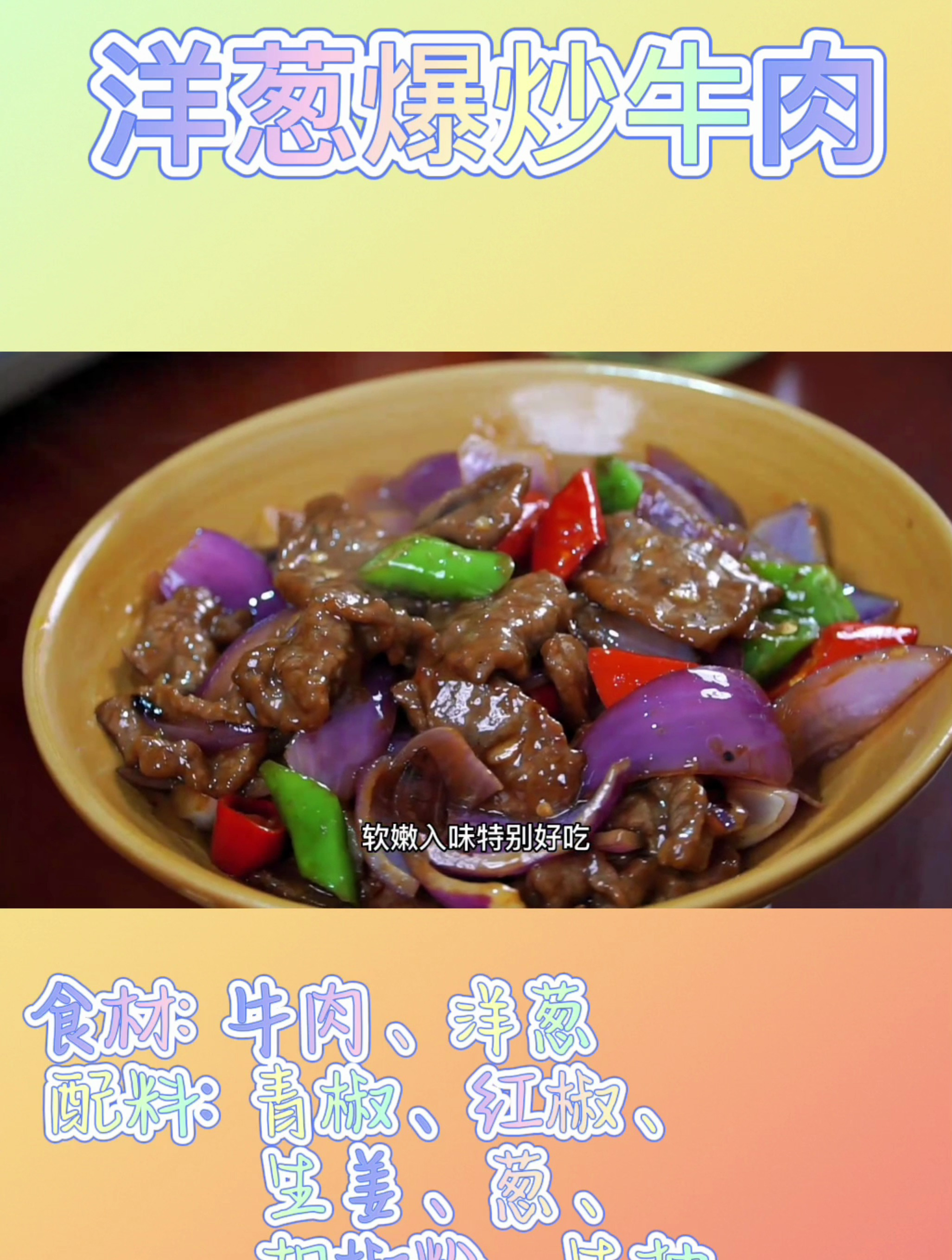 洋葱爆炒牛肉这样做,滑嫩鲜香