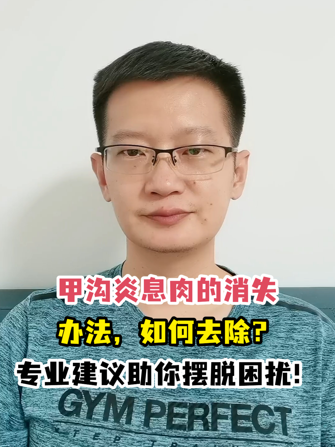 甲沟炎息肉的消失办法,如何去除?专业建议助你摆脱困扰!