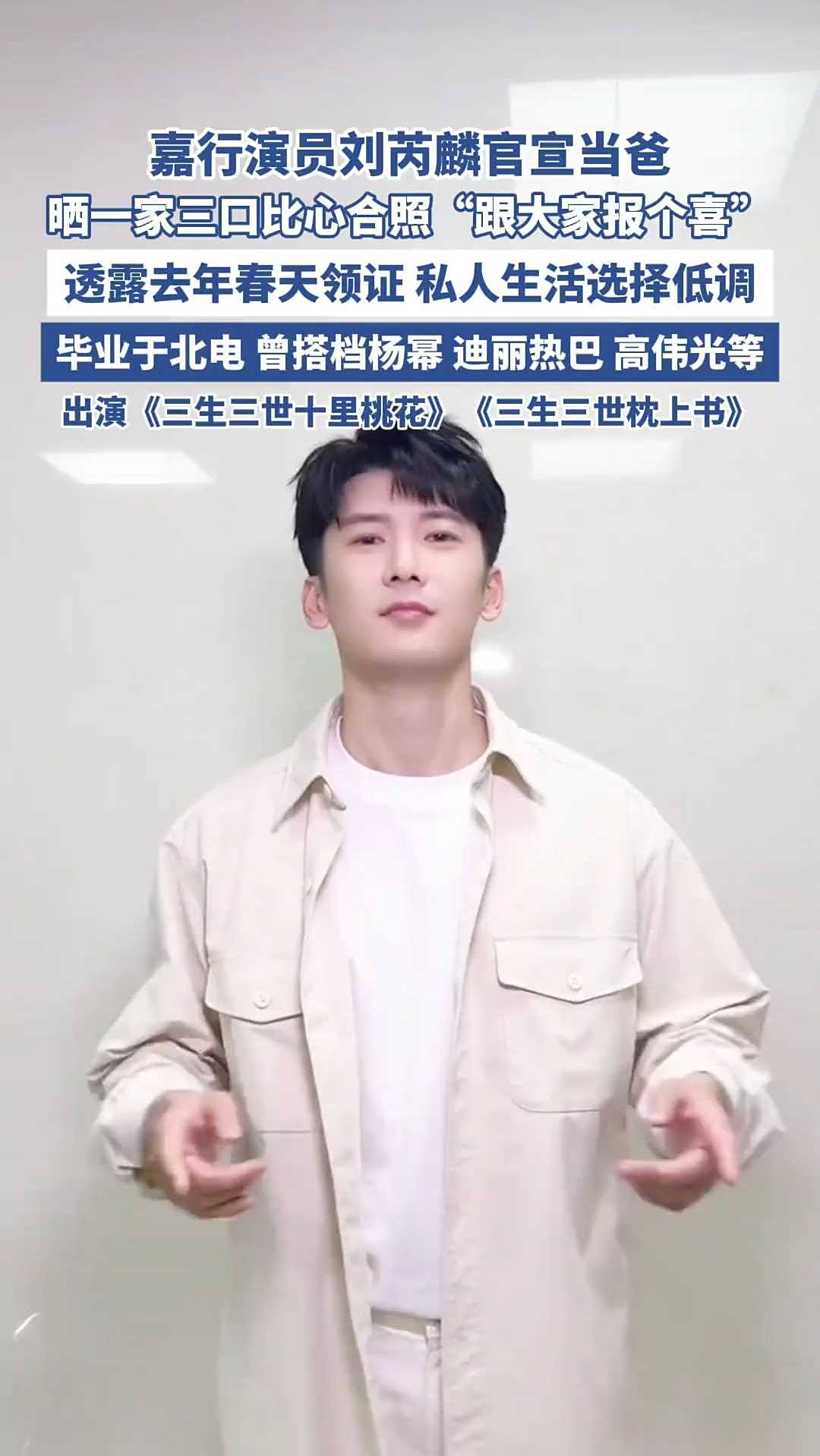 嘉行演员刘芮麟官宣当爸,晒一家三口比心合照