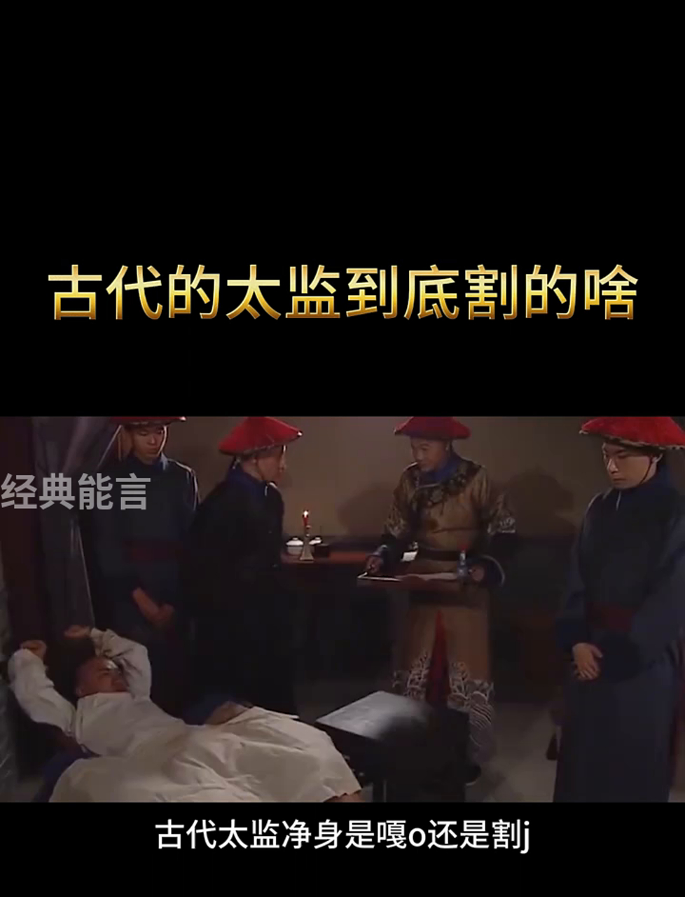 古代太监净身,是割掉还是切掉?