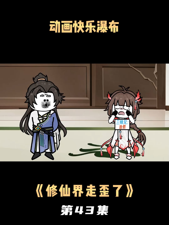 《修仙界走歪了》第43集动画快乐瀑布