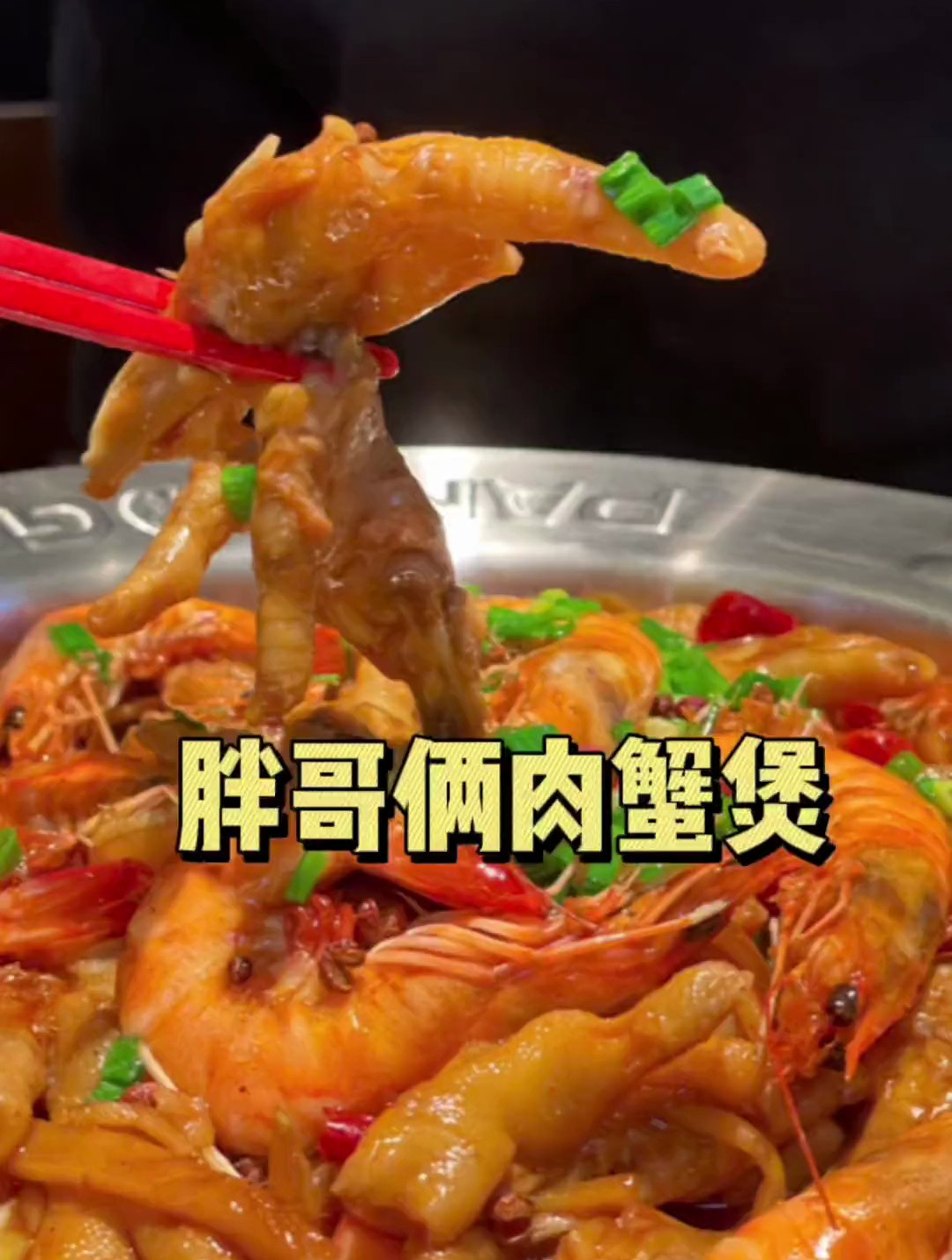 胖哥俩肉蟹煲来咯‼️现在118就能get双人餐啦