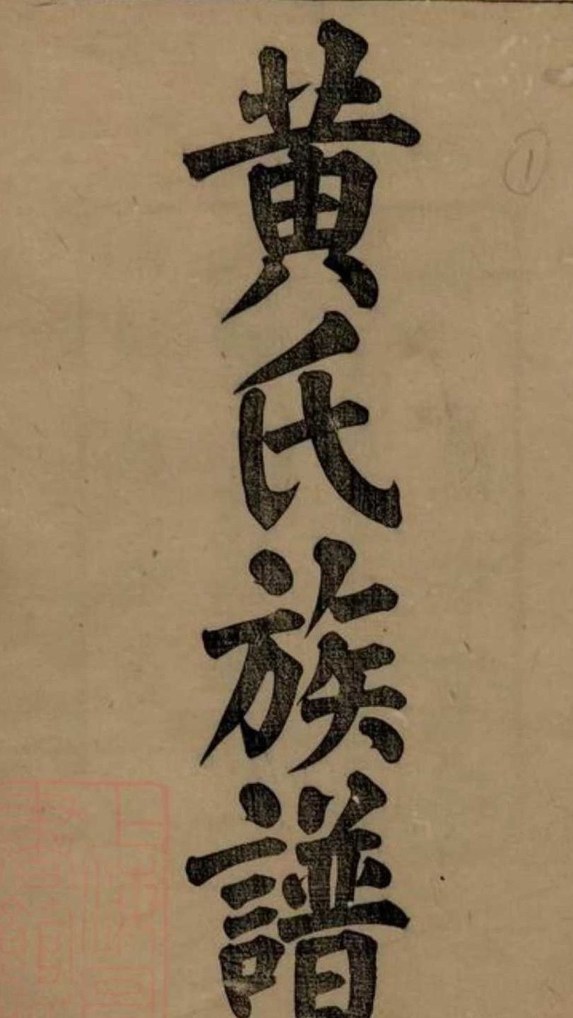 黄氏家谱族来了,快领取吧!