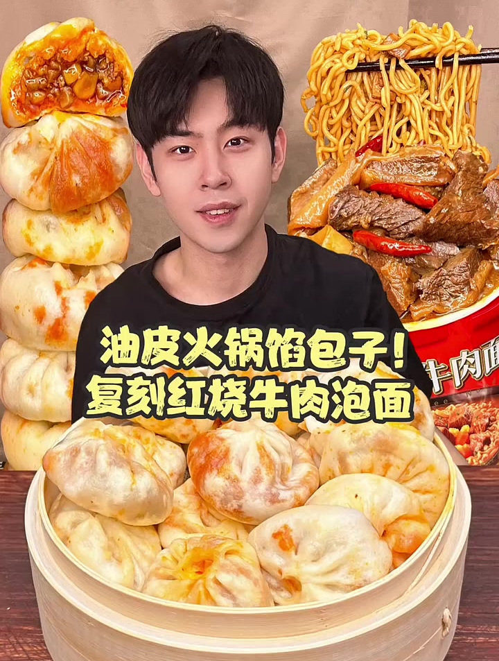 和火锅包子一起复刻红烧牛肉泡面!