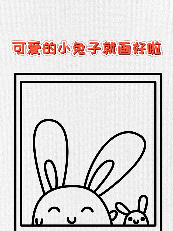 同窗的两只小白兔,小兔子简笔画,这样画简单又好看
